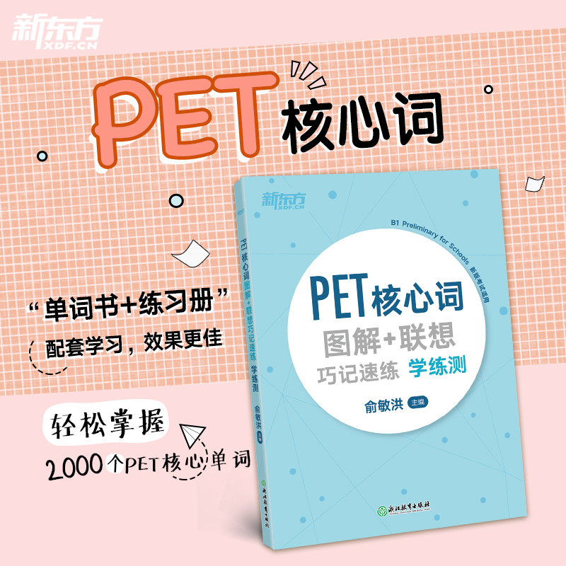 新东方 PET核心词图解+联想巧记速练学练测  适用2024考试对应朗思B1青少版