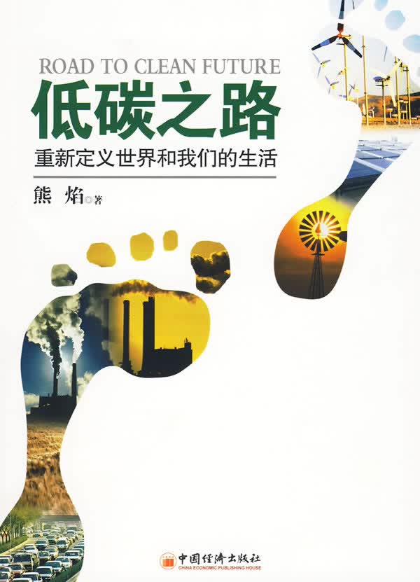 低碳之路 熊焰【正版图书，放心购买】