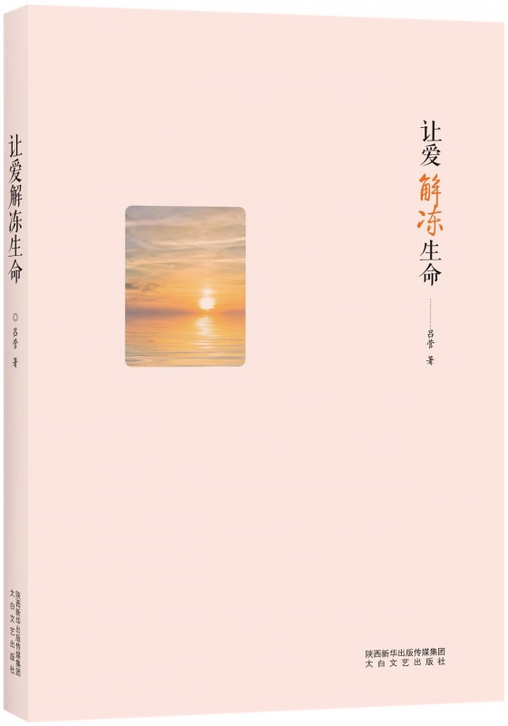 让爱解冻生命