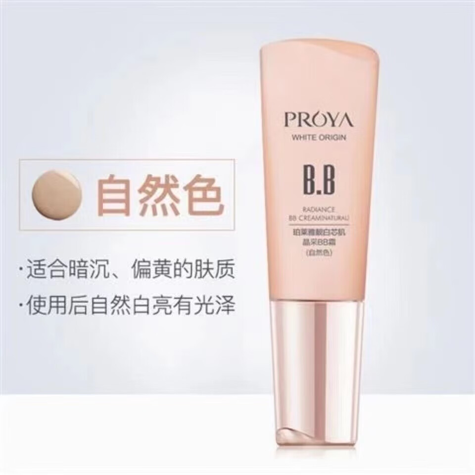 珀莱雅专柜珀莱雅bb霜靓白芯肌bb40g保湿遮瑕提亮肤色 自然色(无盒)