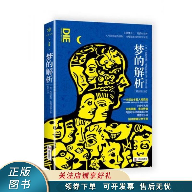梦的解析