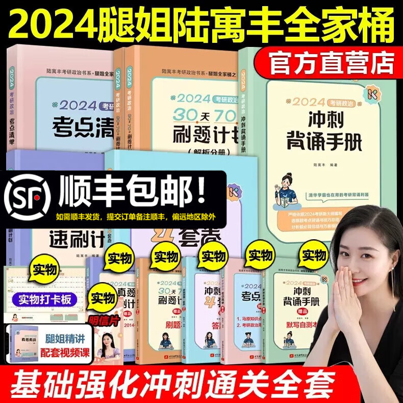现货先发【官方店】腿姐陆寓丰全家桶2024考研政治全套 考点清单+真题速刷计划+刷题计划+背诵手册+4套卷 腿姐政治 可搭肖秀荣徐涛全套1000题