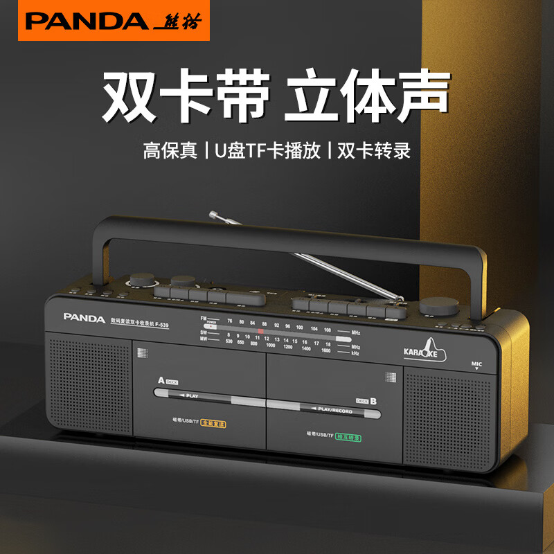 熊猫（PANDA）F-539双卡录音机立体声磁带播放机双声道老式怀旧复古多功能收音收录机U盘播放器英语复读卡带音响 F539黑色【转录/USB/立体声】