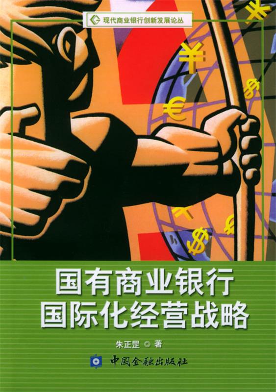 国有商业银行国际化经营战略 朱正罡 著【正版书】