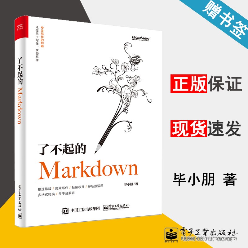 现货 了不起的Markdown 毕小朋 电子工业出版社