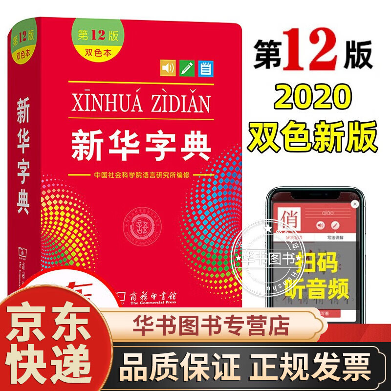 新版 新华字典第12版 双色本商务印书馆小学生统编阅读规范标准新编