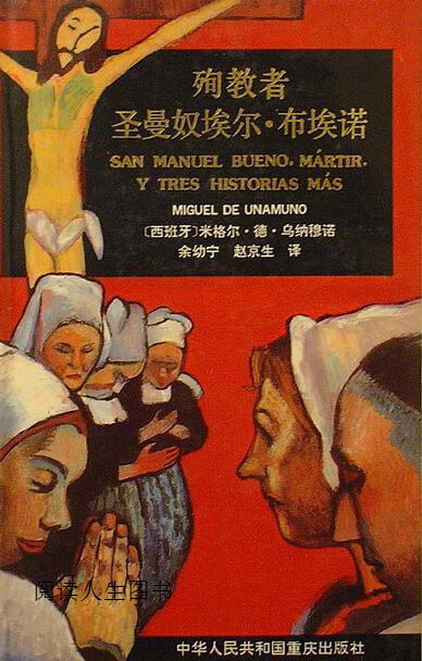 殉教者圣曼奴埃尔·布埃诺,米格尔·德·乌纳穆诺,重庆出版社