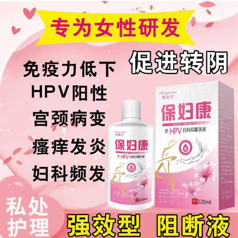 抗hpv保妇康私处护理洗液瘙痒止痒清洁异味霉菌消炎抑菌洗护液 [女人