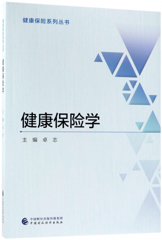 健康保险学/健康保险系列丛书