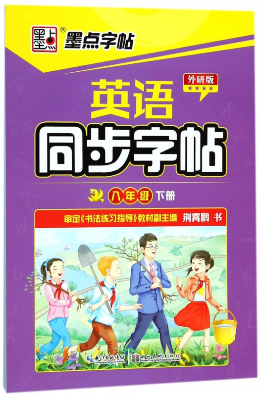 英语同步字帖(8下外研版)