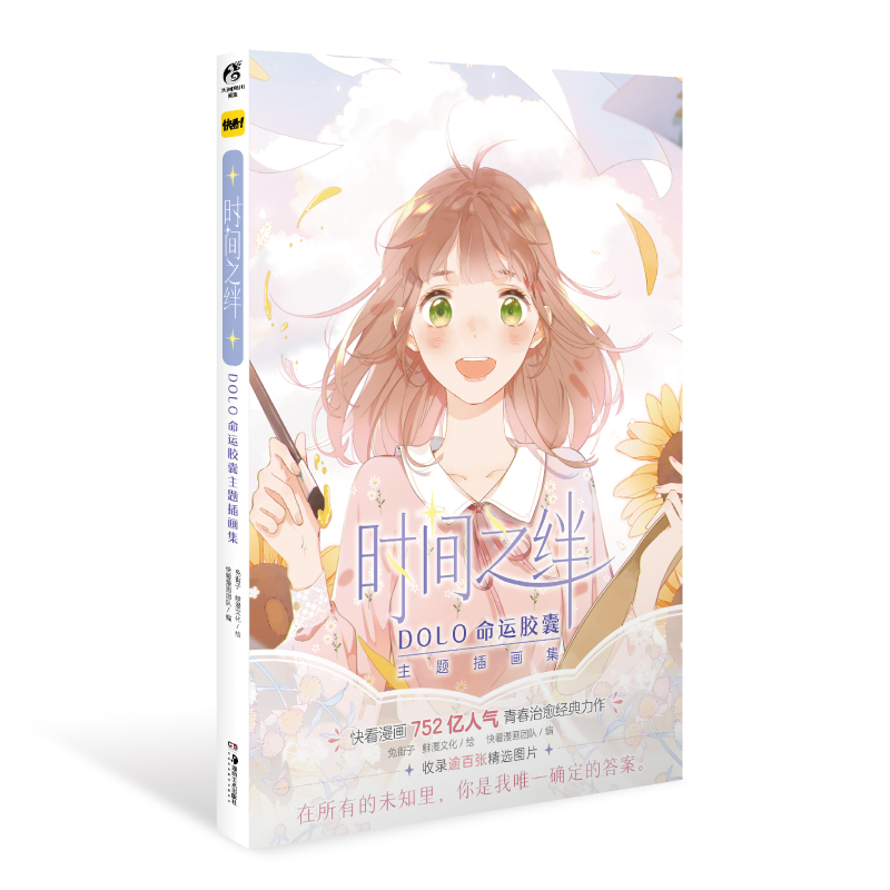 dolo命运胶囊主题插画集(随书附赠人物书签4款,笔记本1个)快看漫画
