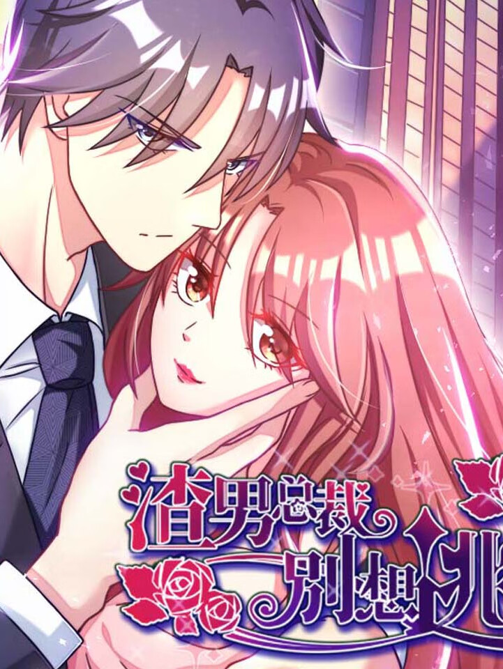 有声漫画 | 渣男总裁别想逃