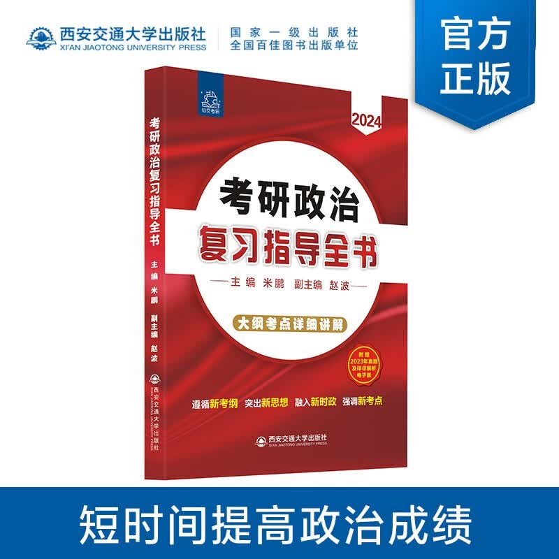 【现货】米鹏考研政治2024复习指导全书+精雕细刻1000题 101思想政治理论复习全书 肖秀容荣三件套 西安交通大学出版 考研政治复习指导全书