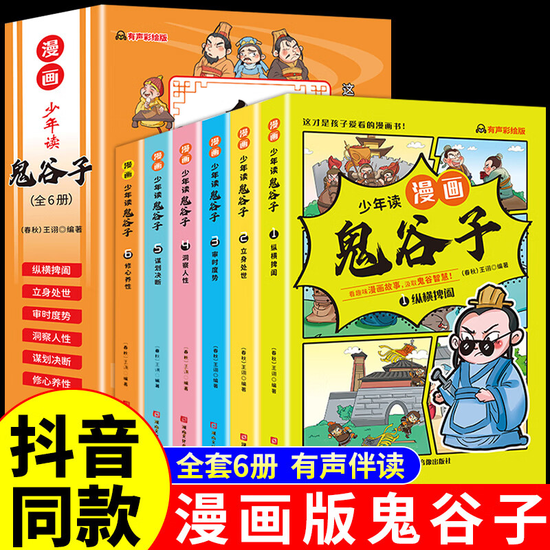 【正版现货】鬼谷子儿童版全套完整版小学生版正版孩子都能读的著彩图版漫画版鬼谷子 少年读漫画鬼谷子全6册