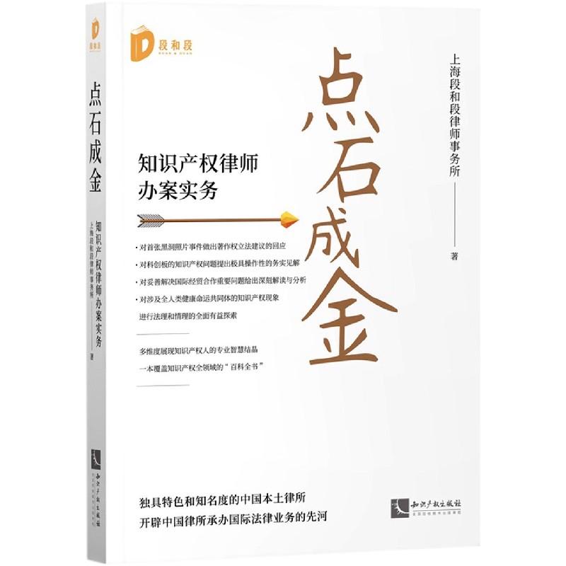 点石成金(知识产权律师办案实务)