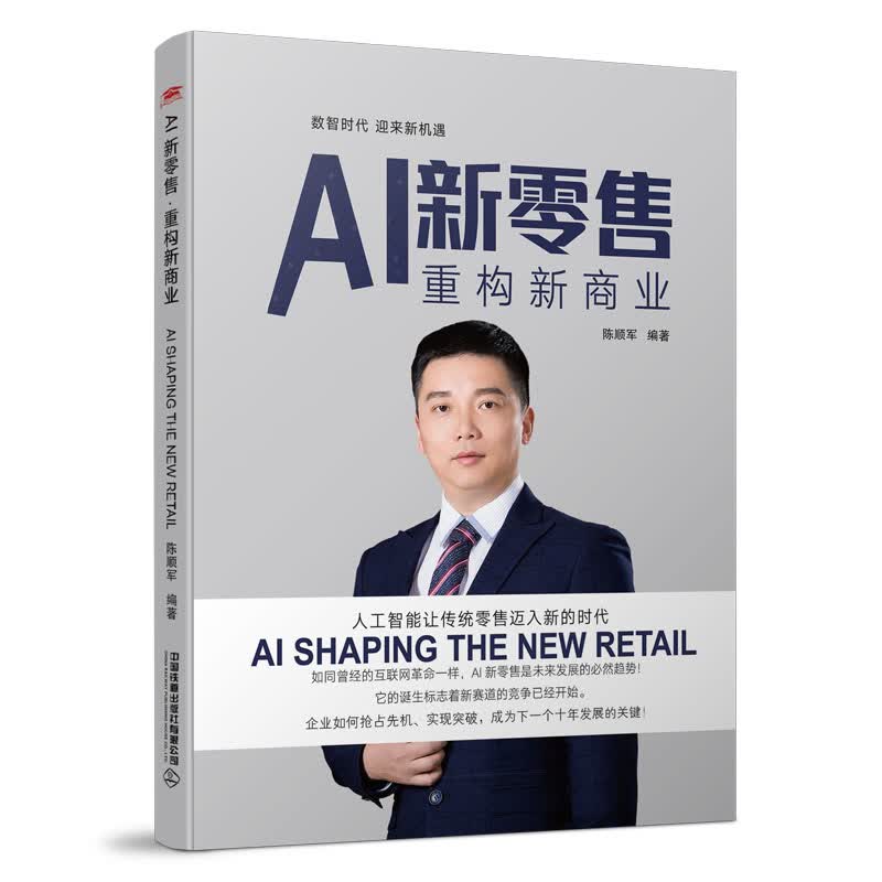 AI新零售·重构新商业