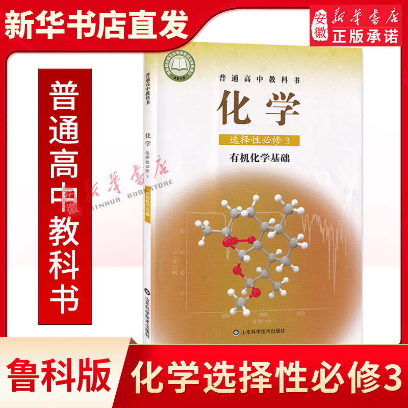 高中化学选择性必修3三有机化学基础鲁科版教材 高中教材鲁科版普通高中教科书化学课本选择性必修3山东科学技术出版社