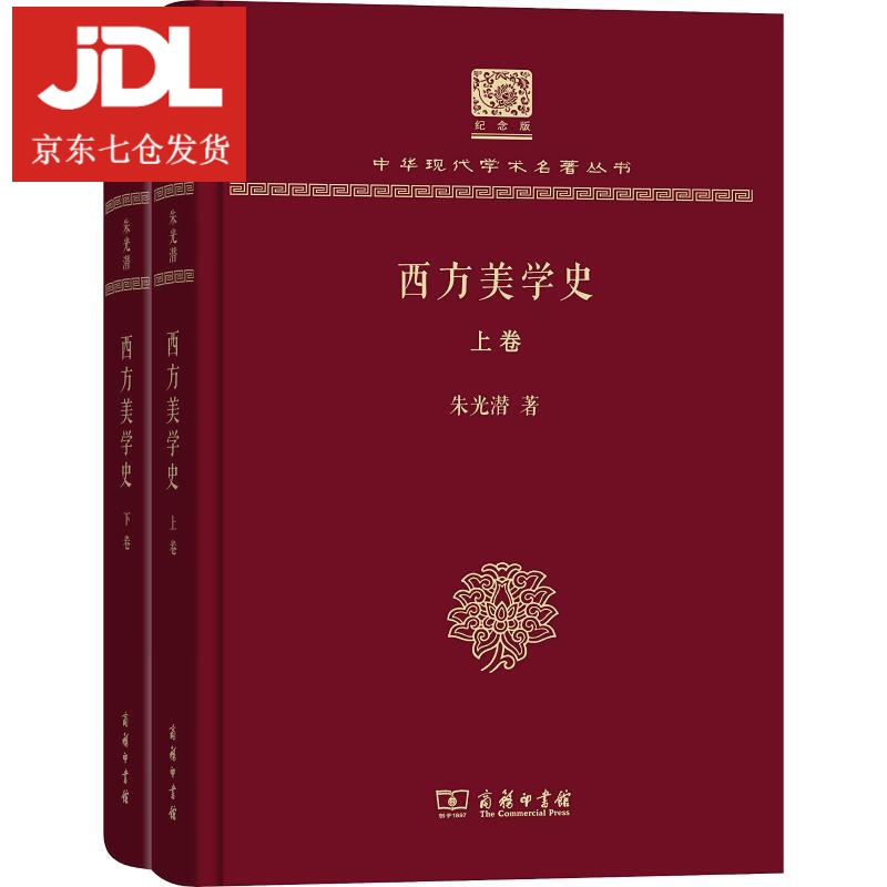 西方美学史 朱光潜 9787100152167