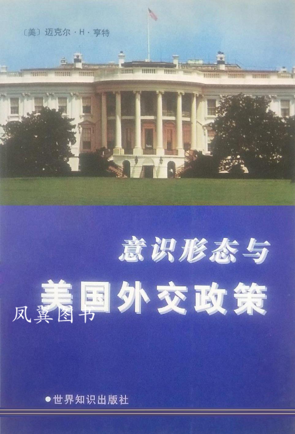 意识形态与美国外交政策 （美）迈克尔·H.亨特（Michael H.Hunt）著；褚律元译 世界知识