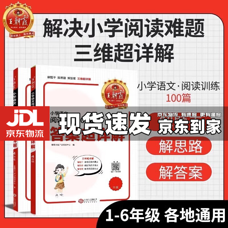 王朝霞小学语文阅读训练100篇答案超详解小学生一二三四五六年级阅读理解解题技巧答题思路小升初古诗文词解析大全阅读理解训练题 【小学六年级】语文阅读训练100篇超详解