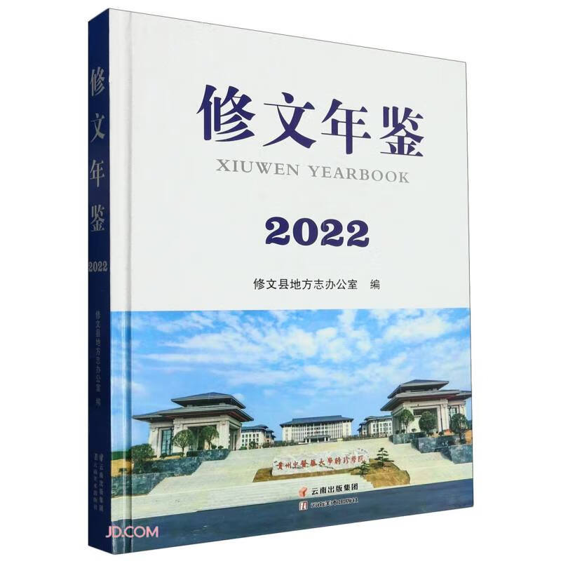 修文年鉴(2022)(精)