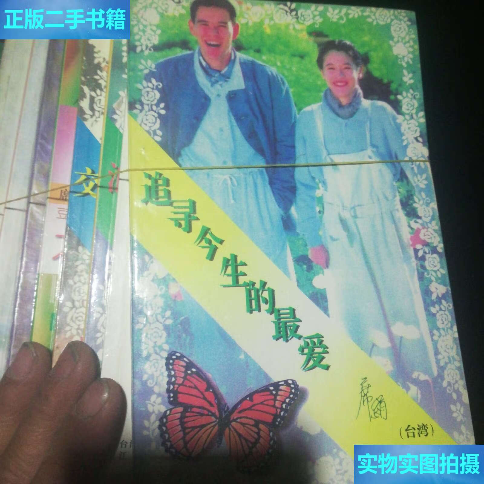 【二手9成新】交错时光的爱恋(席媚系列) /席绢 江苏文艺