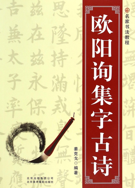欧阳询集字古诗(名家书法教程)