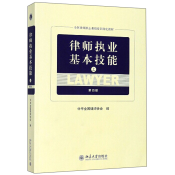 律师执业基本技能【放心选购】