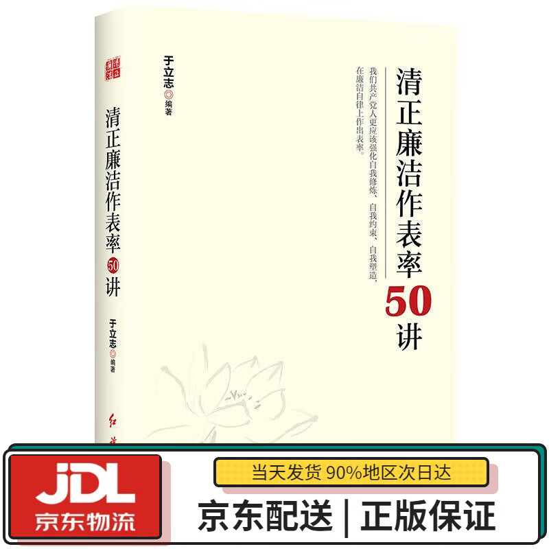 【全新正版送货上门】清正廉洁作表率50讲 于立志 著 红旗出版社 9787505149762