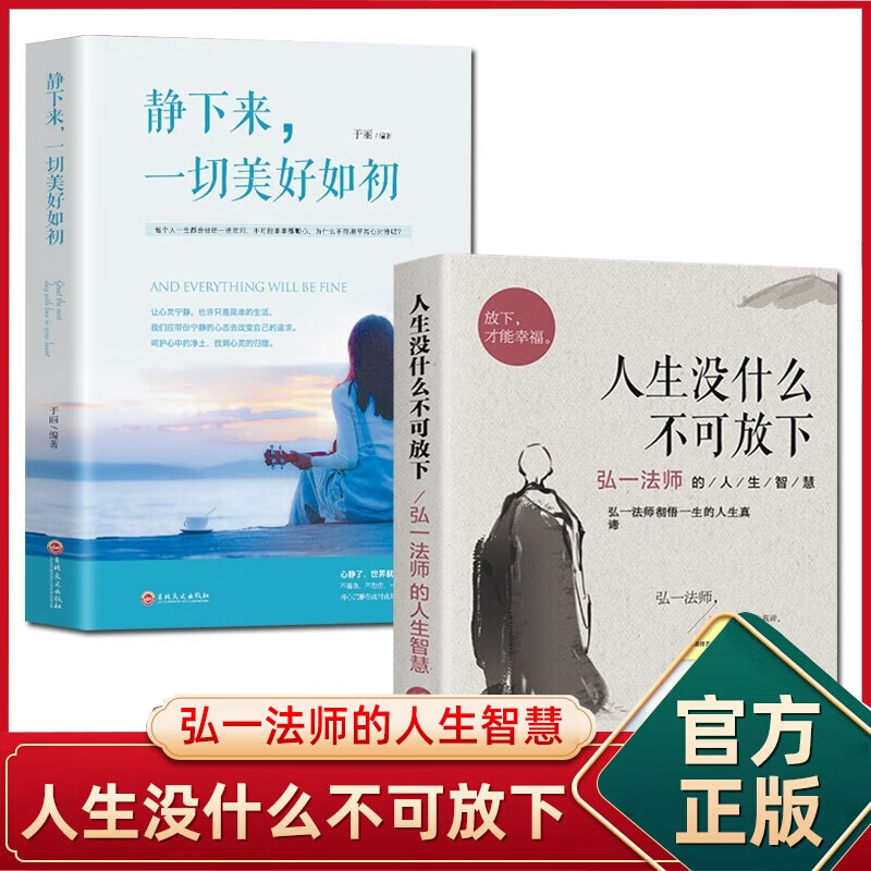 正版全2册静下来一切都会变好人生没有什么不可放下弘一法师的人生智慧人生没有什么放不下人生真谛读物畅销书籍