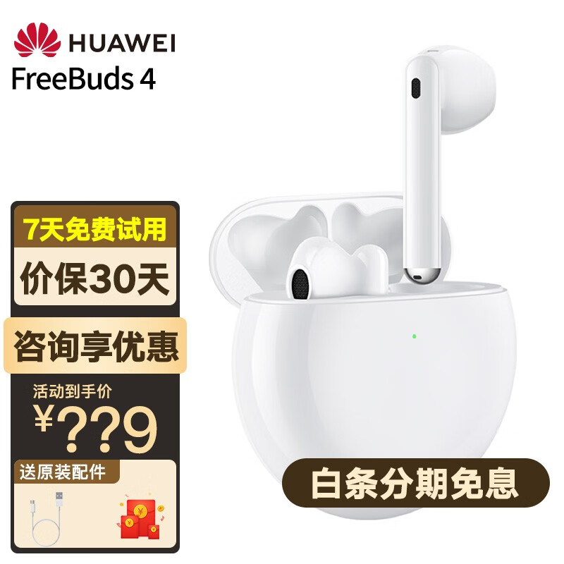 华为（HUAWEI） FreeBuds 4无线耳机 半开放主动降噪真无线蓝牙入耳式耳机 有线充版 陶瓷白 官方标配