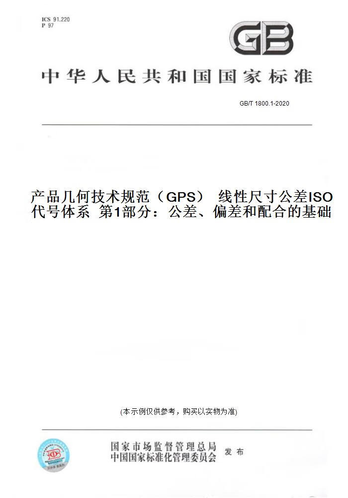 【纸版图书】GB/T 1800.1-2020产品几何技术规范（GPS） 线 尺寸公差ISO代号体系  部分 正版