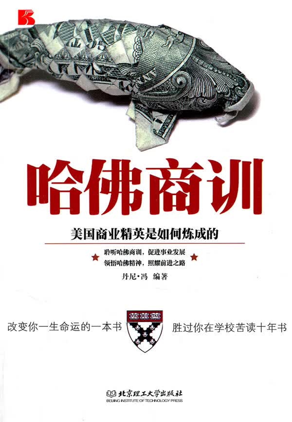 【正版】哈佛商训:美国商业精英是如何炼成的 9787564047078