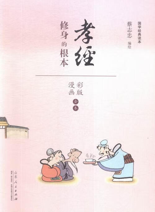 孝经:修身的根本 蔡志忠绘 动漫 9787209091053