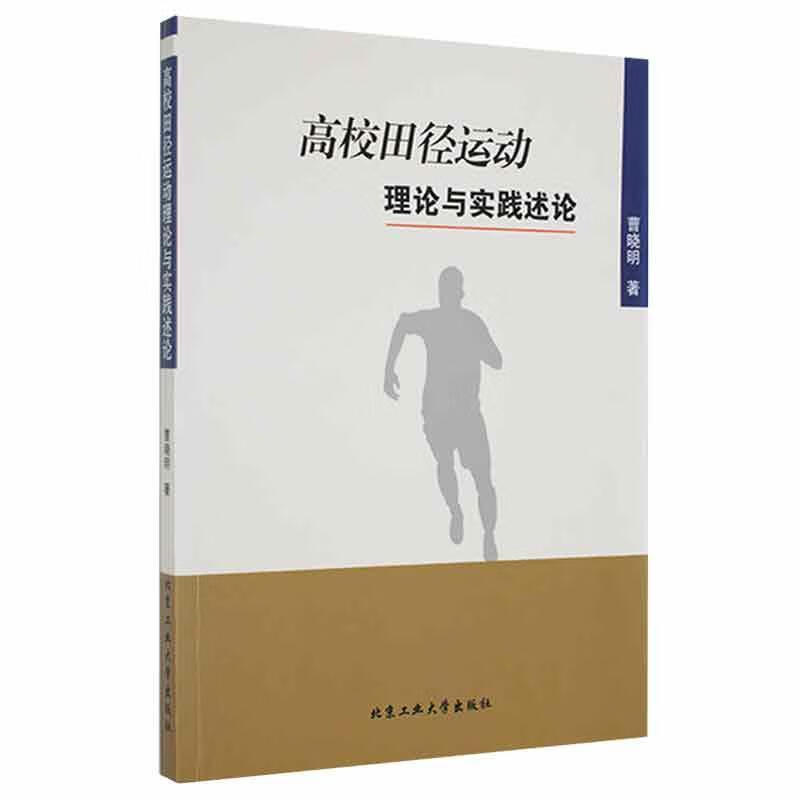 高校田径运动理论与实践述论曹晓明北京工业大学出版社9787563959761 运动/健身书籍