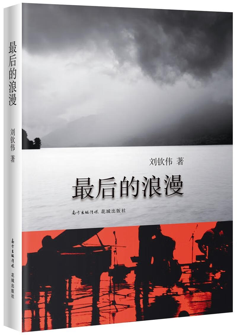 最后的浪漫/刘钦伟/花城出版社/文学/书籍