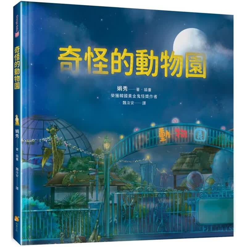 奇怪的动物园 橙实 娟秀 台版书籍【神话典传】