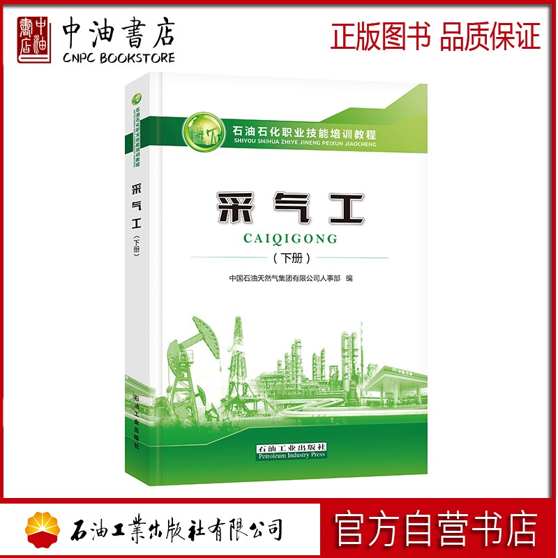 采气工（下） 石油工业出版社 9787518333752