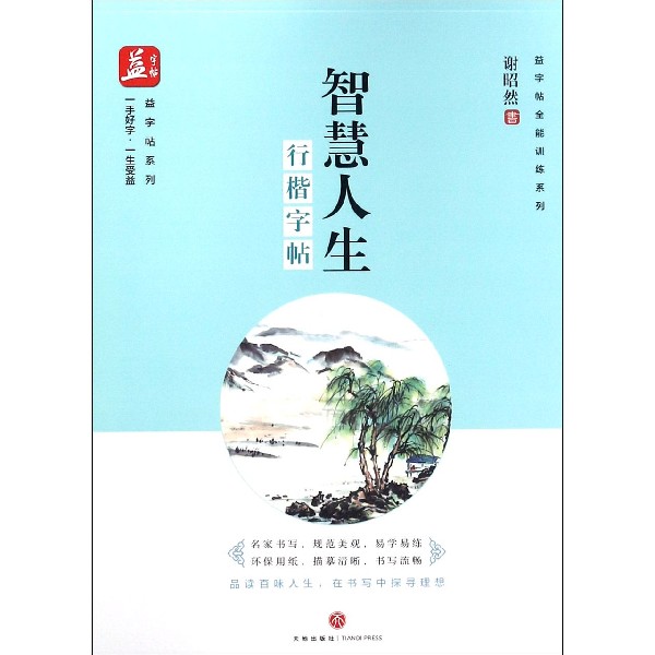 智慧人生(行楷字帖)/益字帖全能训练系列/益字帖系列