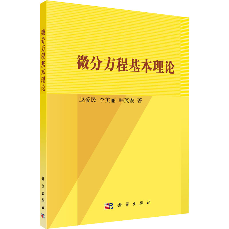微分方程基本理论 图书