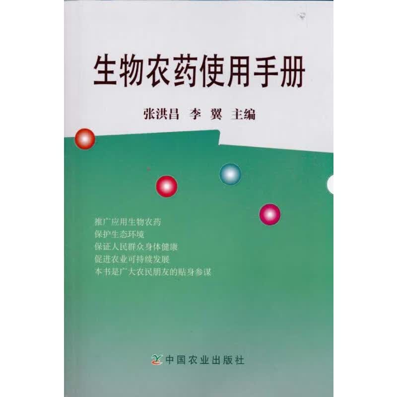 生物农药使用手册