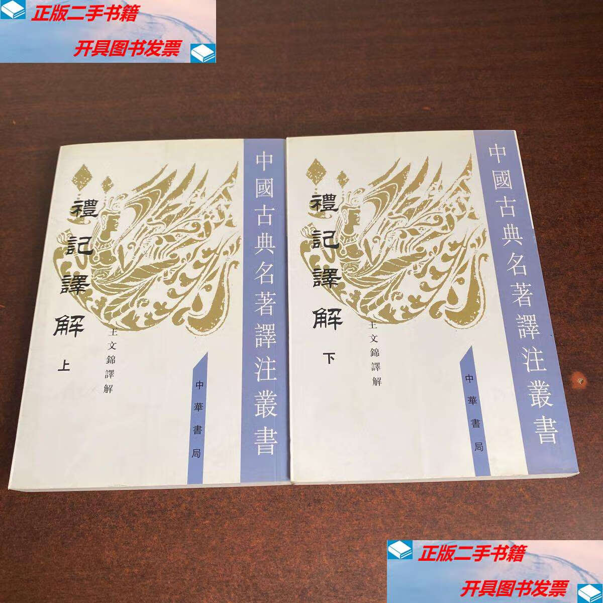 【二手9成新】礼记译解(全二册) /王文锦 中华书局