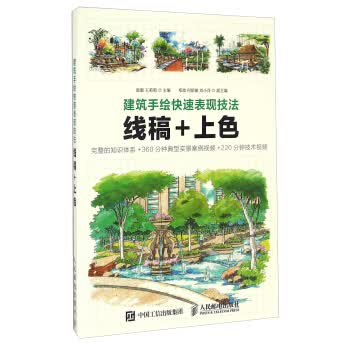 现货正版:建筑手绘快速表现技法(线稿+上色) 张毅,王莉莉,邓政 9787115425065