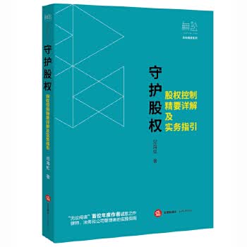 守护股权-股权控制精要详解及实务指引【放心选购】