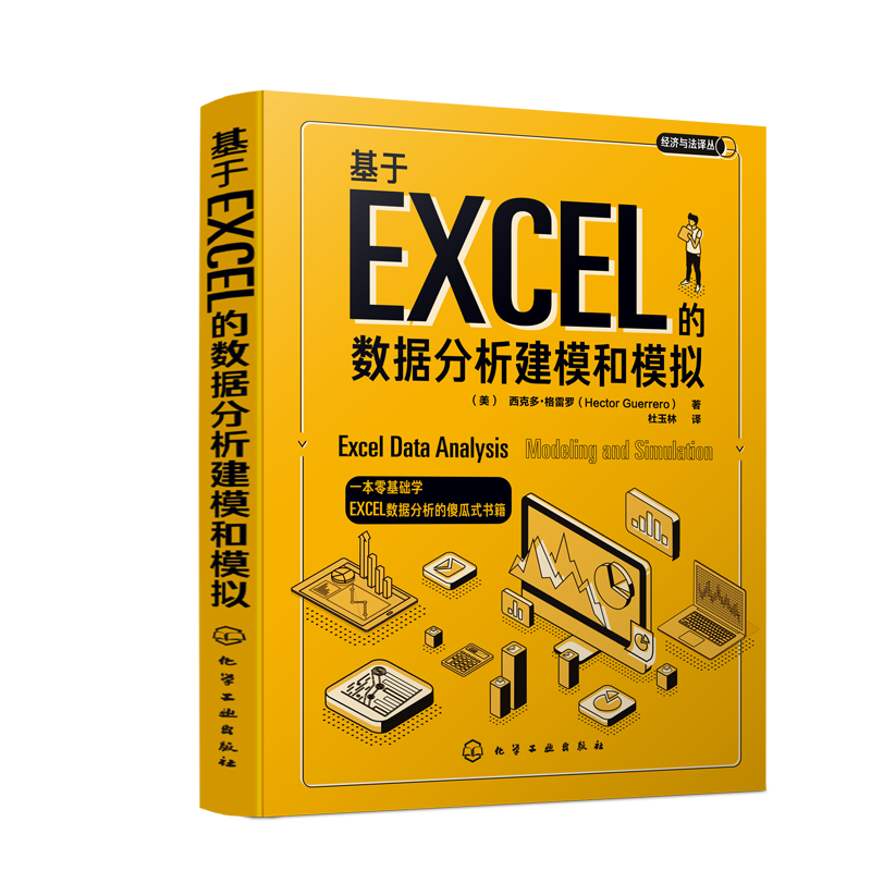 基于EXCEL的数据分析建模和模拟