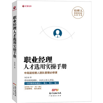 职业经理人才选用实操手册