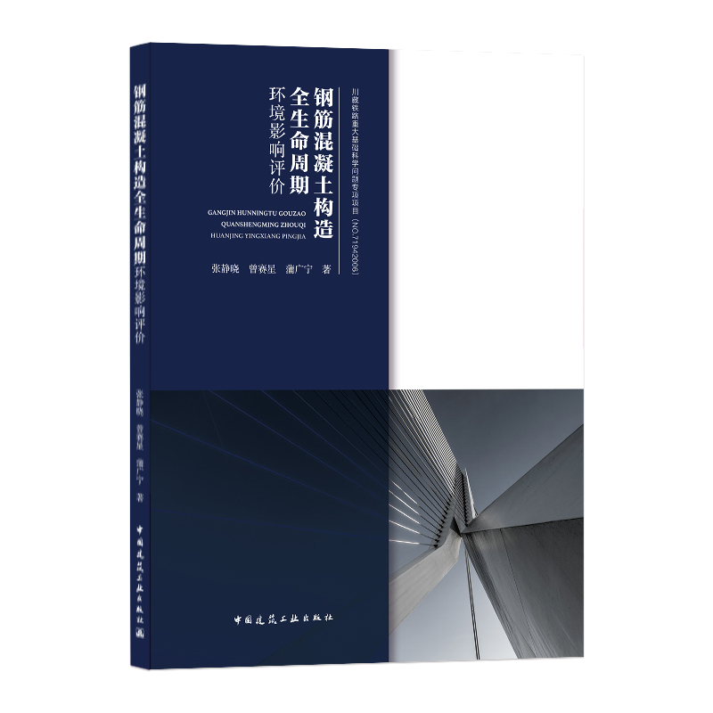 钢筋混凝土构造全生命周期环境影响价