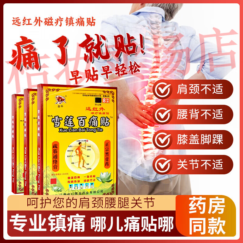 金牛钟氏雪莲百痛贴颈肩腰腿疼痛一盒8贴 10盒装
