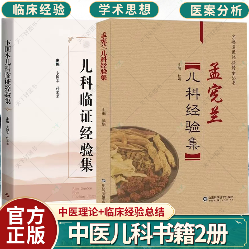 套装2册】孟宪兰儿科经验集 卞国本儿科临证经验集 中医儿科临证经验