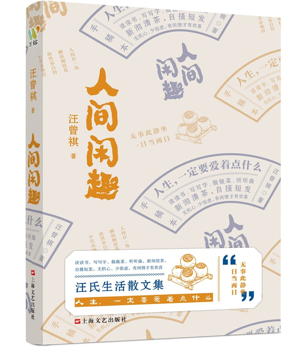 汪曾祺:《人间闲趣》(汪曾祺自传体生活主